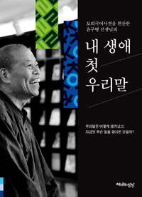 내 생애 첫 우리말 - 보리국어사전을 편찬한 윤구병 선생님의 (알소21코너) 
