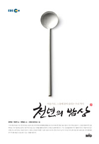 EBS 천년의 밥상 - 먹을거리, 그 속에 살아 숨 쉬는 우리 역사 (알32코너) 