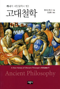 고대철학 - 케니의 서양철학사 1권 (철45코너) 