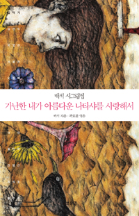 가난한 내가 아름다운 나타샤를 사랑해서 - 백석 시그림집 (알시19코너) 
