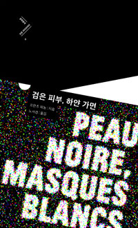 검은 피부, 하얀 가면 (알32코너) 