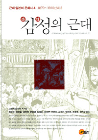 감성의 근대 - 근대 일본의 문화사 4 : 1870~1910년대 2 (알31코너) 