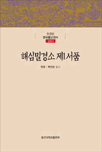 해심밀경소 제1 서품 (알33코너) 