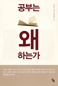공부는 왜 하는가 (알33코너) 