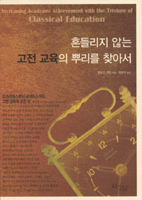 흔들리지 않는 고전 교육의 뿌리를 찾아서 (알33코너) 