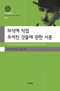 의식에 직접 주어진 것들에 관한 시론 (알33코너) 