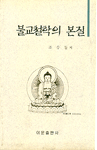 불교철학의 본질 (알33코너) 