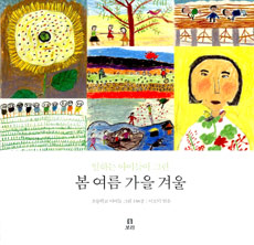 일하는 아이들이 그린 봄 여름 가을 겨울 (알대코너) 