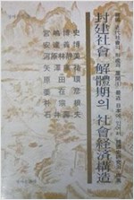 봉건사회 해체기의 사회경제구조 (알32코너) 