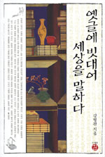 옛글에 빗대어 세상을 말하다 (알34코너) 
