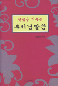 연꽃을 피우는 부처님 말씀 (알34코너) 
