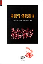 중국의 전통시장 (알34코너) 