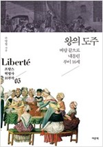 왕의 도주 - 벼랑 끝으로 내몰린 루이 16세 (알31코너)