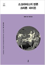 소크라테스의 변론 / 크리톤 / 파이돈 (알31코너) 