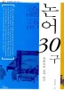 논어 30구 - 유쾌하게 공자읽기 (알32코너) 