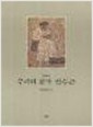 우리의 화가 박수근 1914-1965 (알가4코너) 