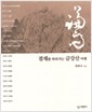 겸재를 따라가는 금강산 여행 (알52코너) 