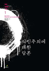 식민주의에 대한 담론 - 에메 세제르 선집 1 (알35코너)  