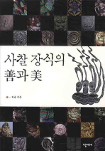 사찰 장식의 선과 미 (알35코너) 