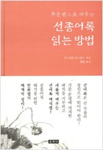 선종어록 읽는 방법 - 무문관으로 배우는 (알35코너) 