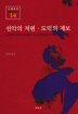선악의 저편 도덕의 계보 - 니체전집 14 (알인75코너)