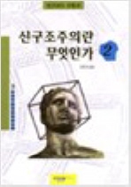 신구조주의란 무엇인가 2 - 현대프랑스철학총서 30 (알36코너) 