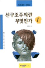 신구조주의란 무엇인가 1 - 현대프랑스철학총서 30 (알36코너) 
