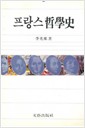 프랑스철학사 (알철27코너) 