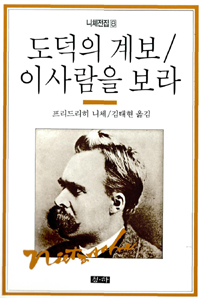 도덕의 계보 / 이사람을 보라 - 니체전집 8 (알36코너) 