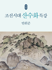 조선시대 산수화 특강 (알36코너) 