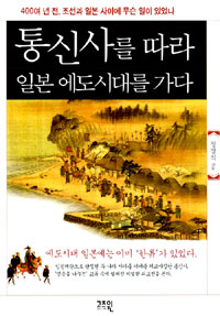 통신사를 따라 일본 에도시대를 가다 (알역75코너) 