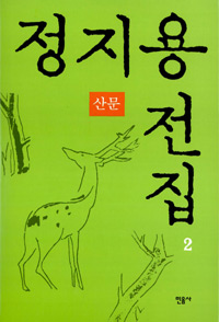 정지용 전집 2 - 산문 (알21코너) 