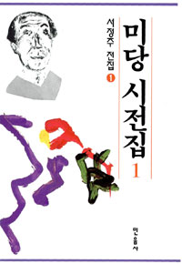 미당 시전집 1 - 1941년 첫시집 <화사집>부터 7시집 <떠돌이의 시>까지 (알자93코너) 