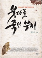 붓다를 죽인 부처 - 깨달음의 탄생과 혁명적 지성 (알31코너) 