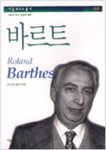 바르트 - 시공 로고스 총서 (철2코너) 