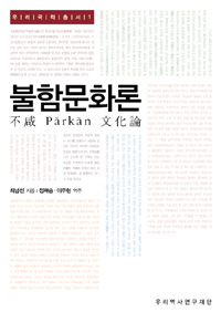 불함문화론 - 우리국학총서 1 (나7코너) 