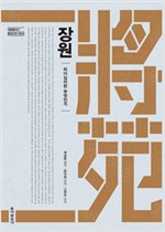 장원 - 리더십이란 무엇인가 (알33코너) 