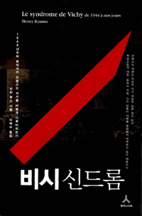 비시 신드롬 - 1944년부터 현재까지 프랑스는 과거를 어떻게 다루어왔는가 (알38코너) 