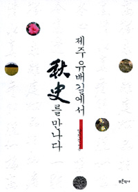 제주 유배길에서 추사를 만나다 (알39코너)