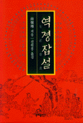 역경잡설 (알집20코너) 