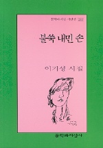 불쑥 내민 손 - 이기성 시집 (알37코너) 