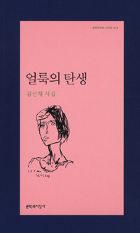얼룩의 탄생 - 김선재 시집 (알72코너) 