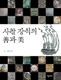 사찰 장식의 선과 미 (알불1코너) 