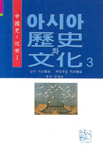 아시아 역사와 문화 3 - 중국사-근세 1 (알역21코너) 