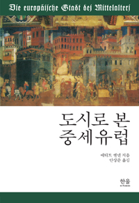 도시로 본 중세유럽(양장본) (알21코너)