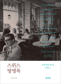 스위스 방명록 - 니체, 헤세, 바그너, 그리고... (알16코너) 