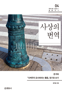 사상의 번역 - 쑨거의 <다케우치 요시미라는 물음> 읽기와 쓰기 (알37코너) 