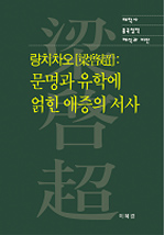 량치차오(양계초) - 문명과 유학에 얽힌 애증의 서사 (알38코너) 