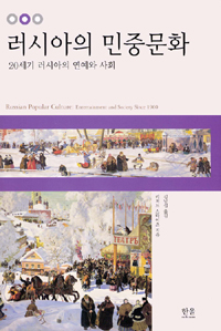 러시아의 민중문화 - 20세기 러시아의 연예와 사회 (알38코너) 