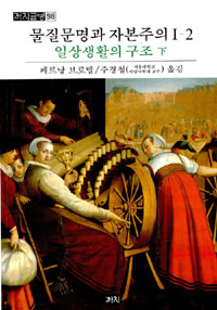 물질문명과 자본주의 1-2 - 일상생활의구조 - 하 (마12코너) 